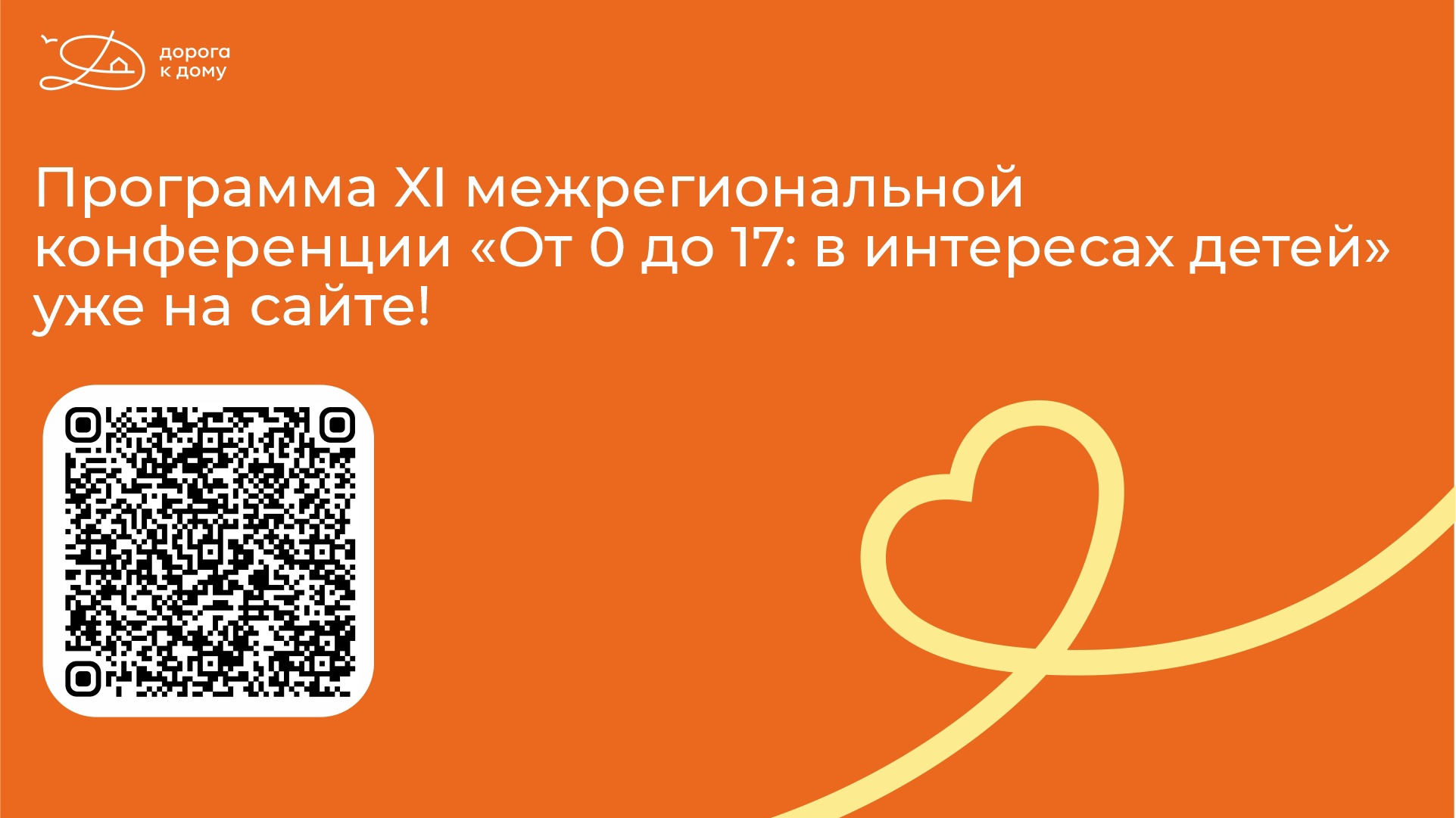 Программа XI межрегиональной конференции «От 0 до 17: в интересах детей» уже на сайте!