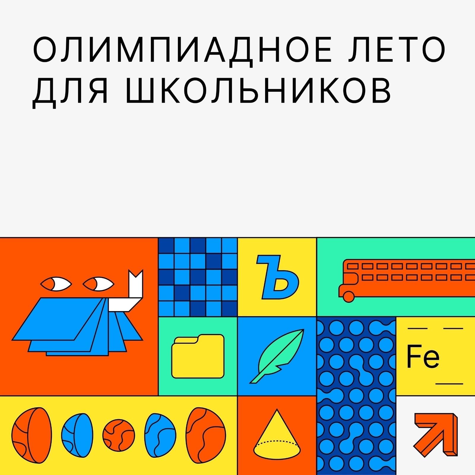 Первые занятия олимпиадного лета