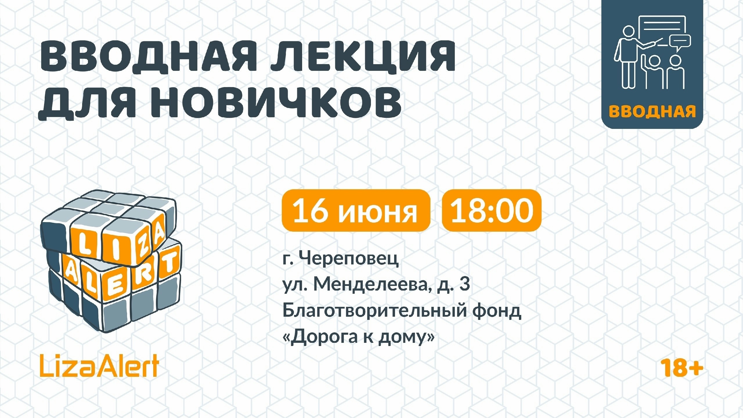 Лекция для новичков отряда #ЛизаАлерт в Благотворительном фонде «Дорога к дому»