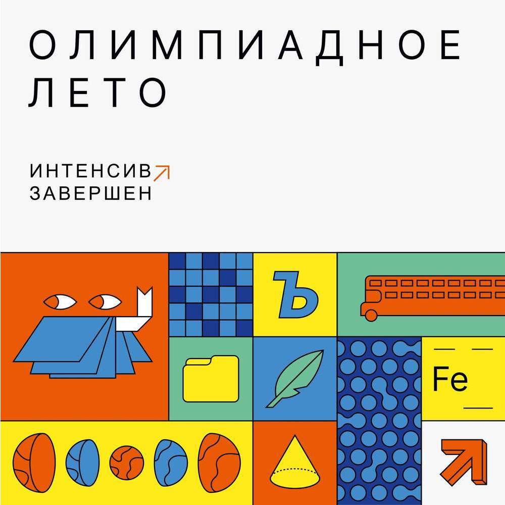 Интенсив "Олимпиадное лето" завершен!