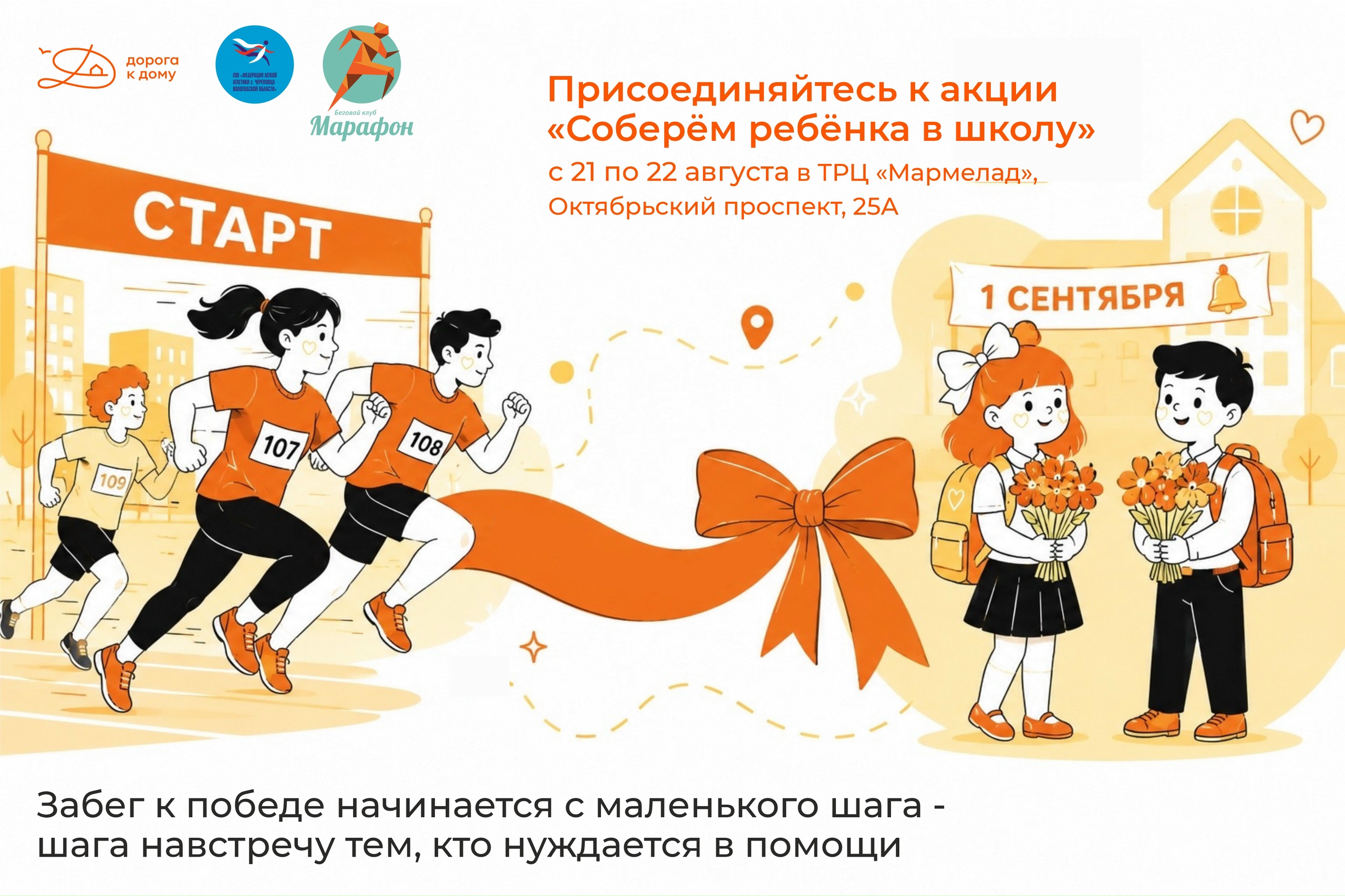 Уже сегодня присоединяйетсь к акции «Соберём ребёнка в школу» в ТРЦ «Мармелад»!