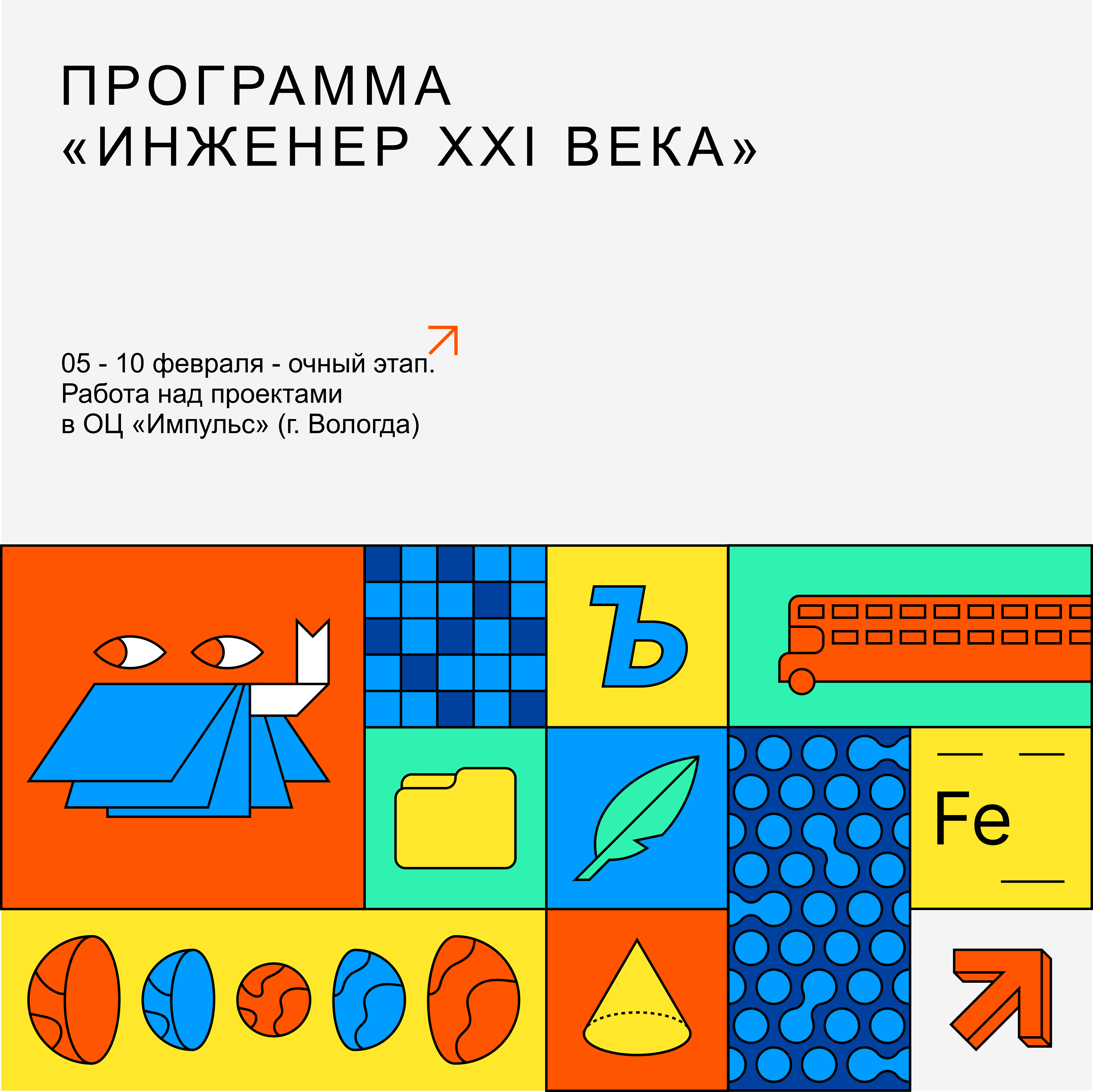 Конкурсный отбор на участие в программе «Инженер XXI века» завершен!