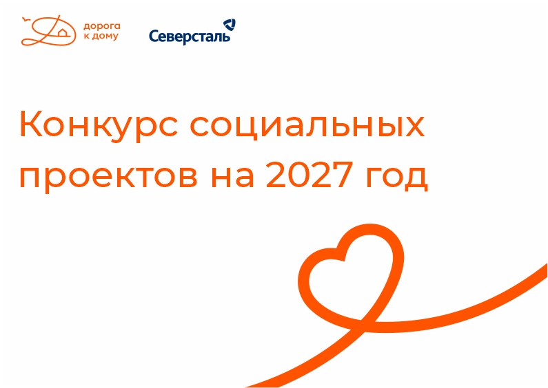 Фонд «Дорога к дому» объявляет старт ежегодного конкурса социальных проектов на 2027 год