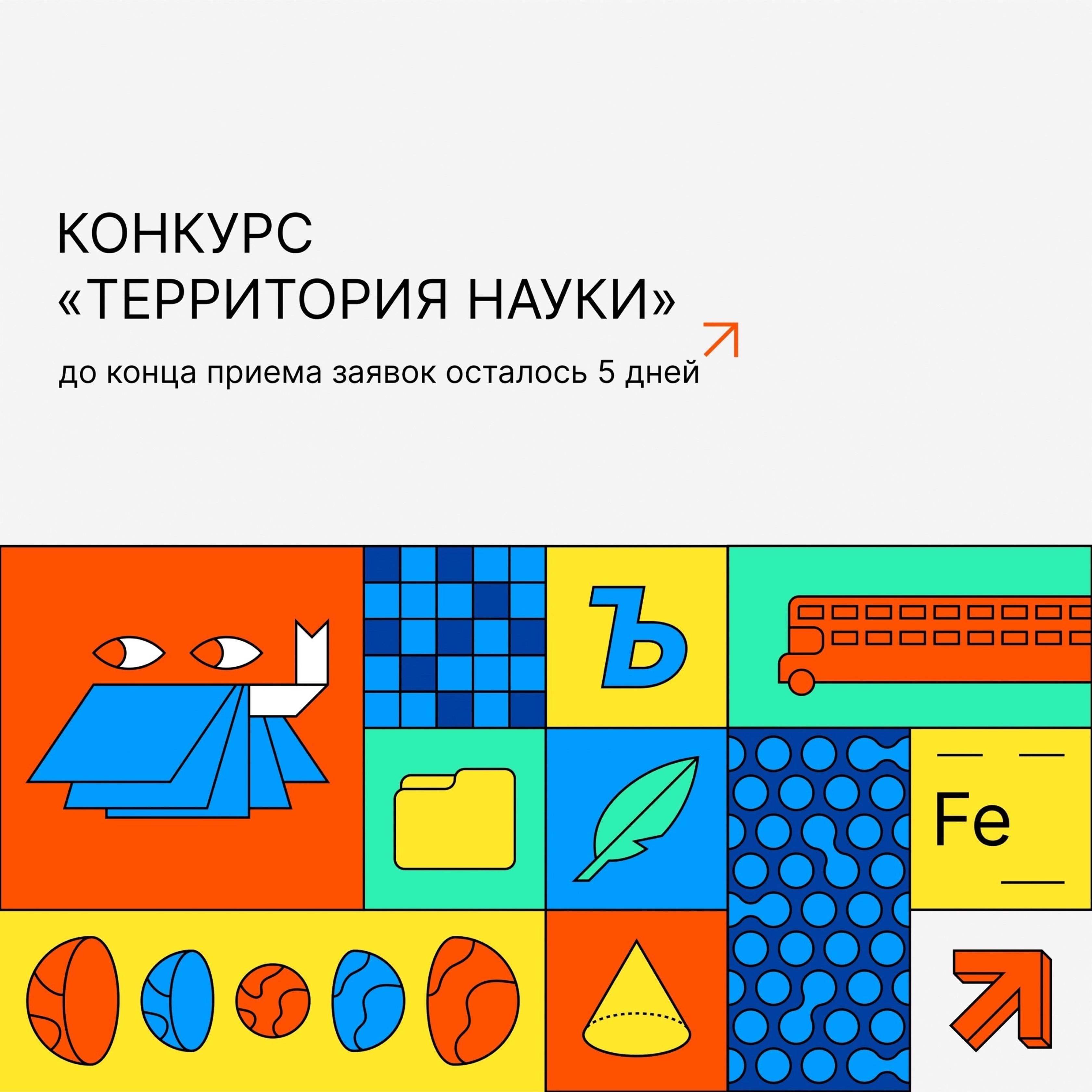 5 дней до завершения приема заявок!