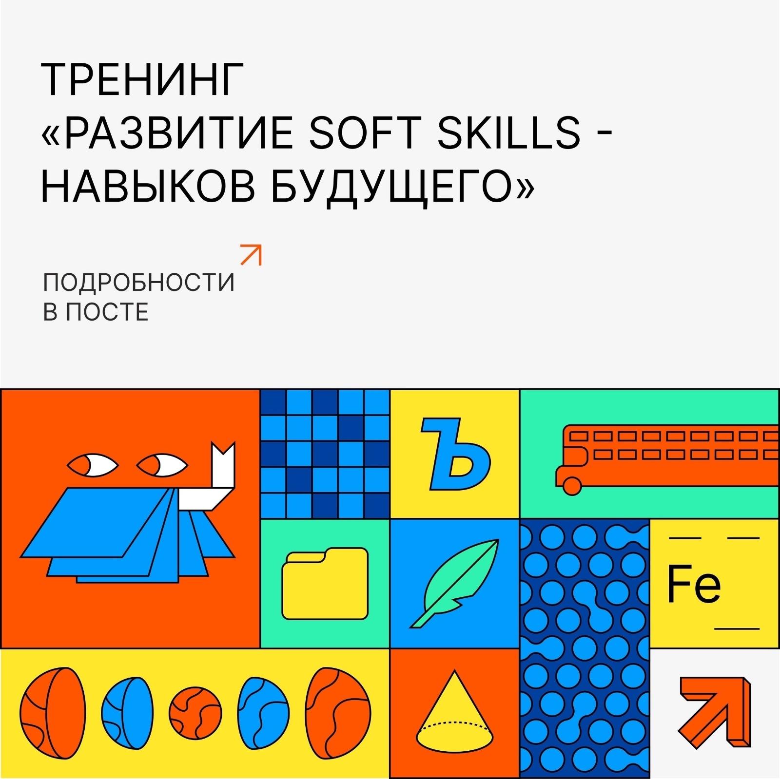 Осталось всего несколько мест на тренинг для школьников «Развитие Soft skills — навыков будущего».