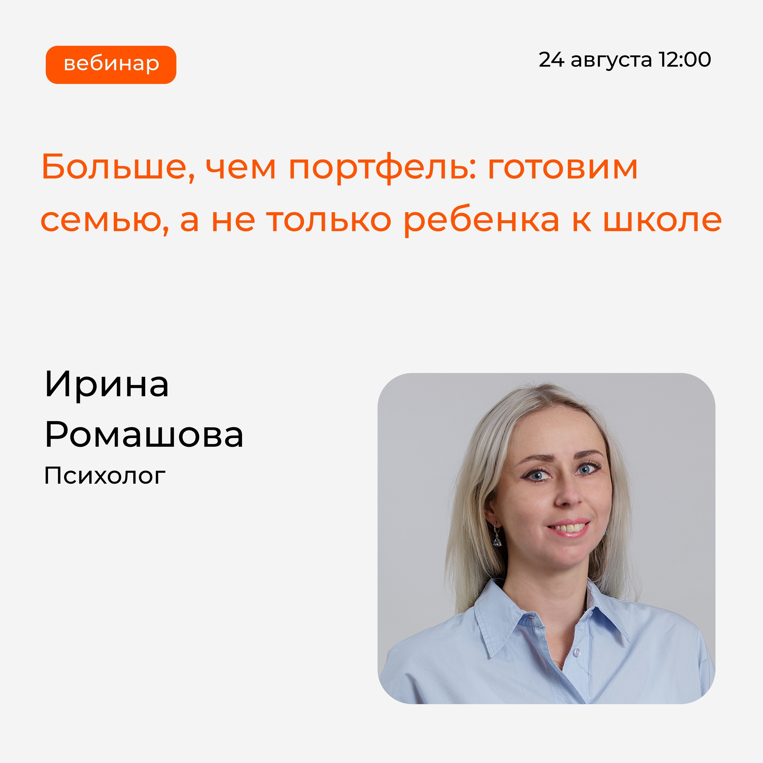 Вебинар для родителей школьников начнётся меньше, чем через час!