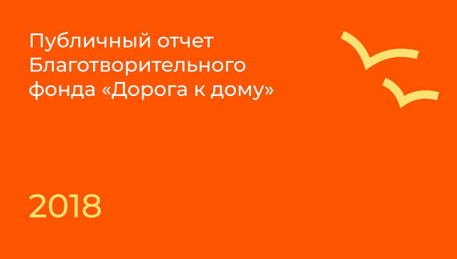 Публичный годовой отчет Благотворительного фонда «Дорога к дому» за 2018 год