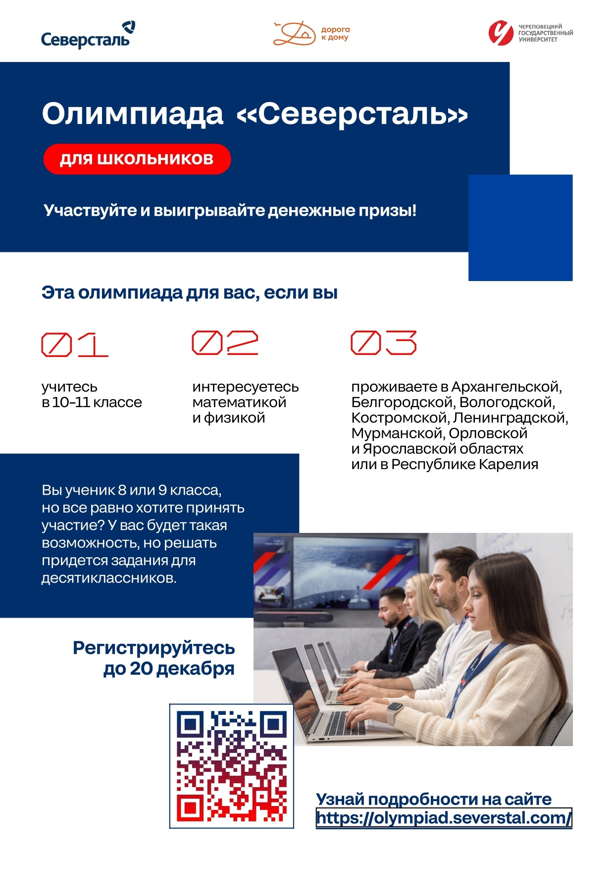 Олимпиада «Северсталь для школьников»