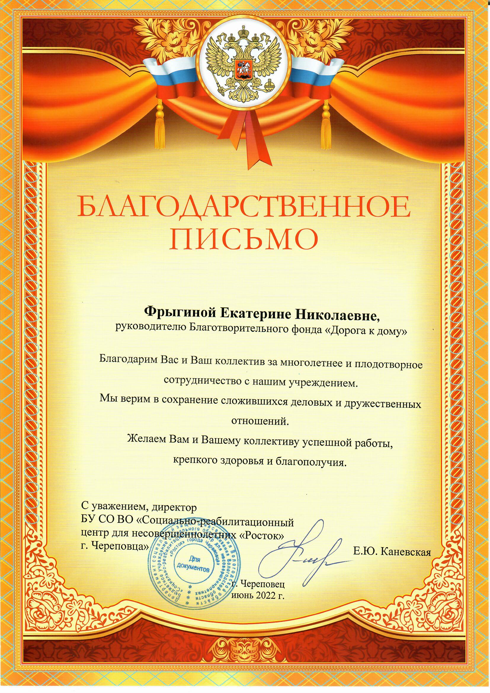 Благодарственное письмо