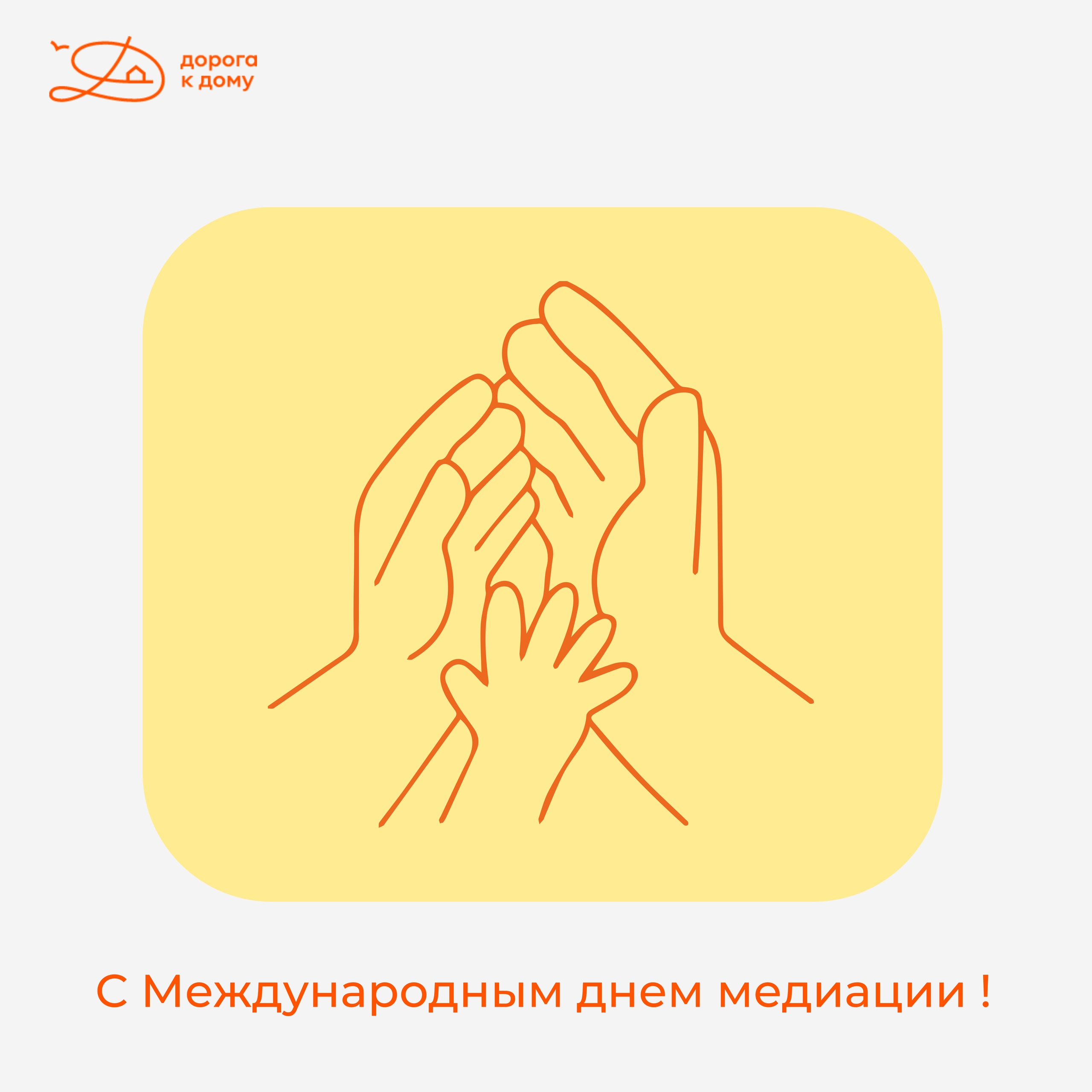 С Днём медиации!