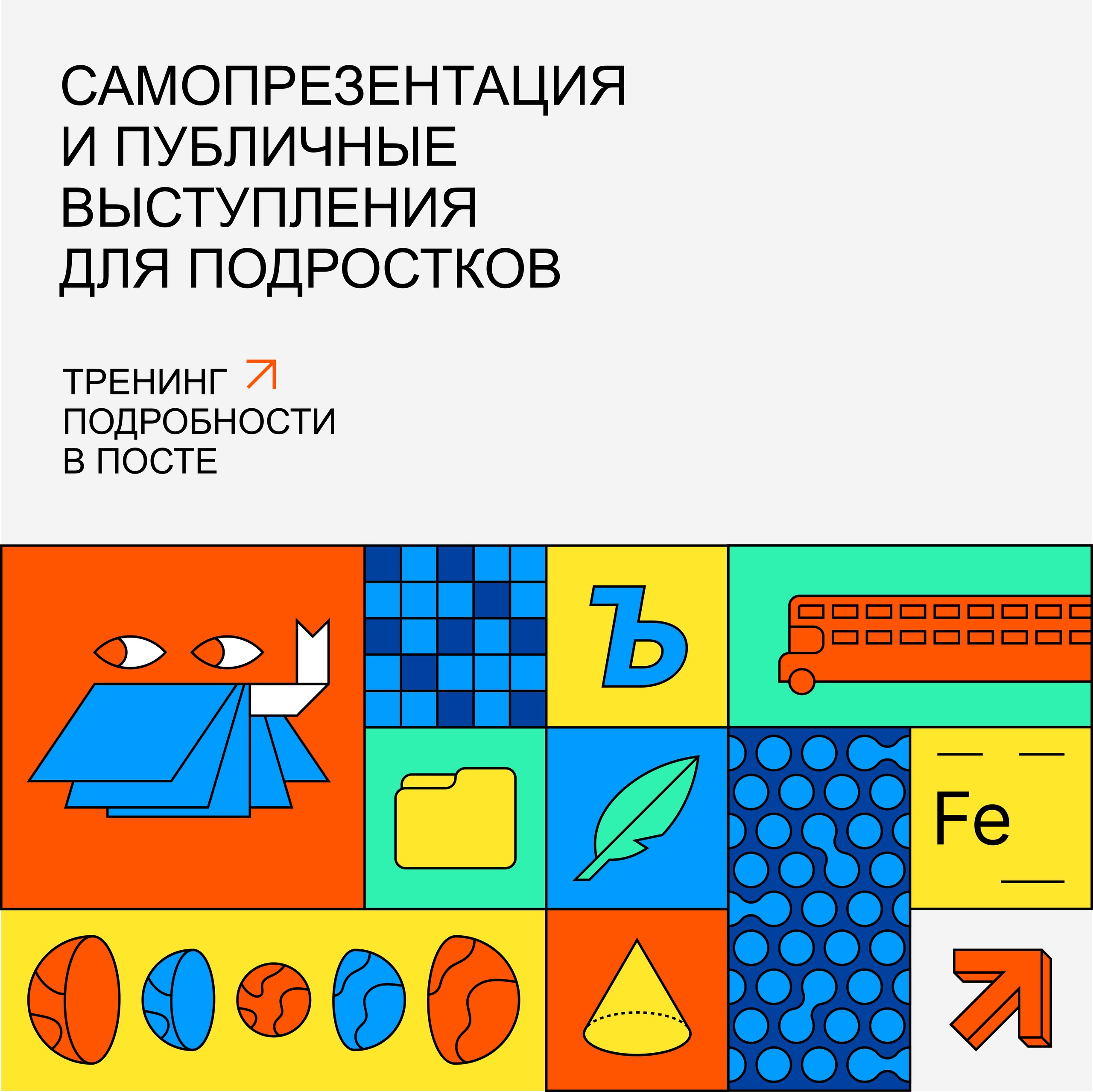 Самопрезентация и публичные выступления для подростков. Приглашаем на тренинг!