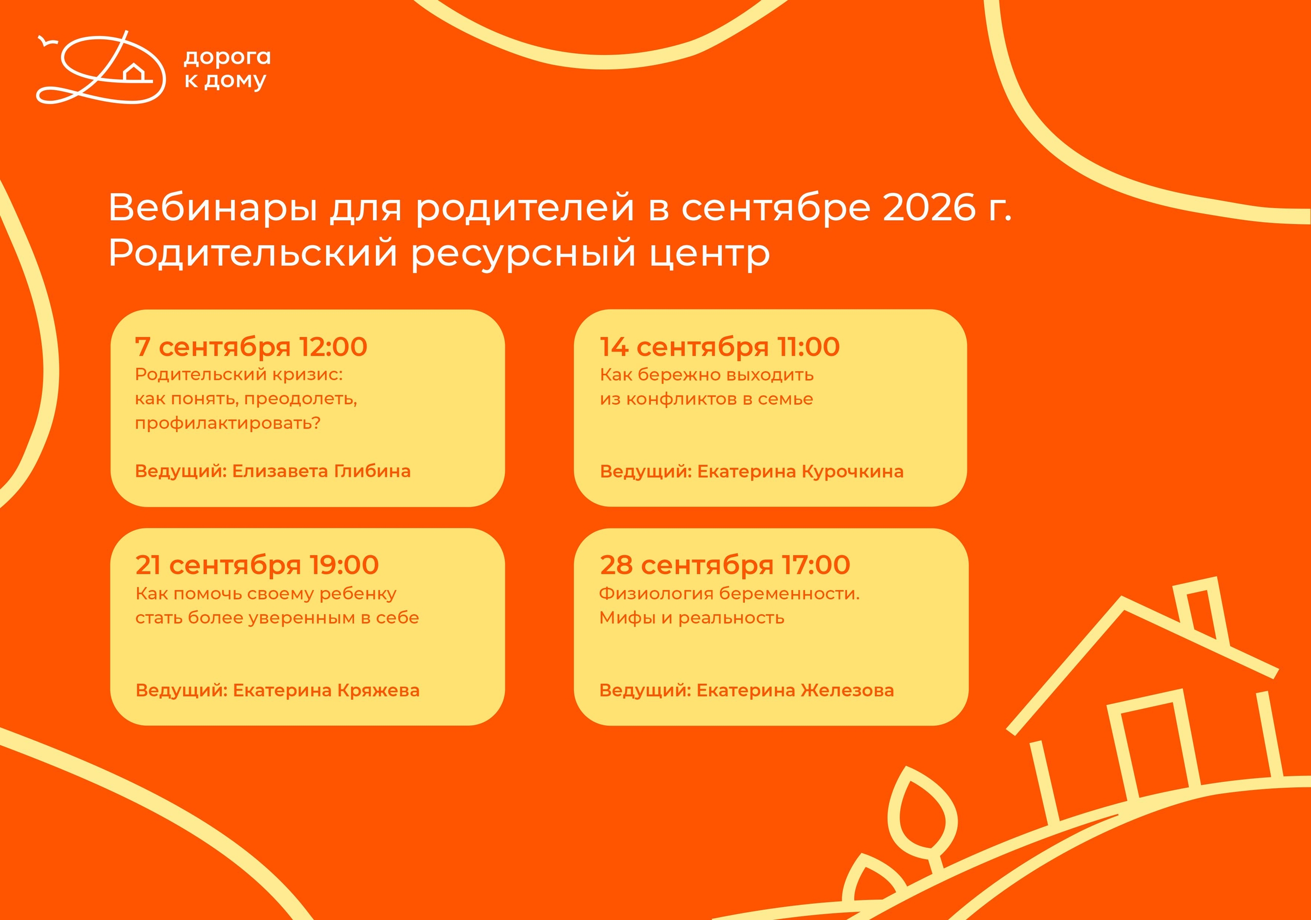 Приглашаем родителей на полезные вебинары в сентябре