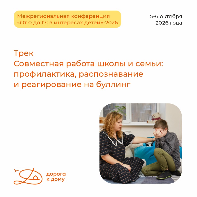 Продолжаем рассказывать о программе Межрегиональной конференции «От 0 до 17: в интересах детей»-2026.