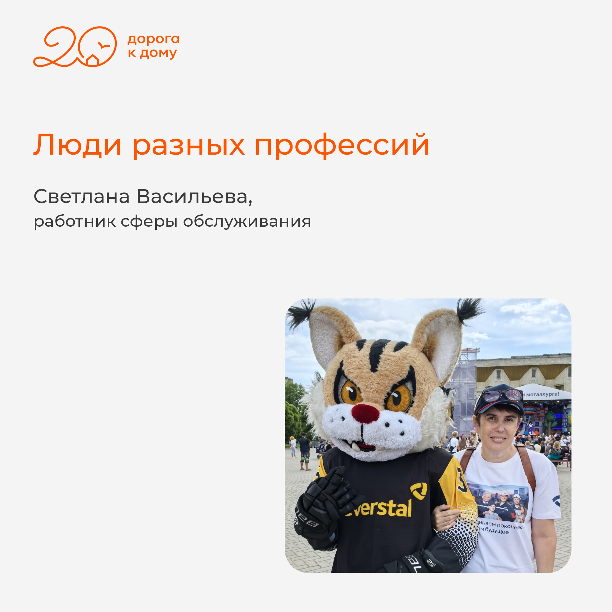 «Люди заряжают!»