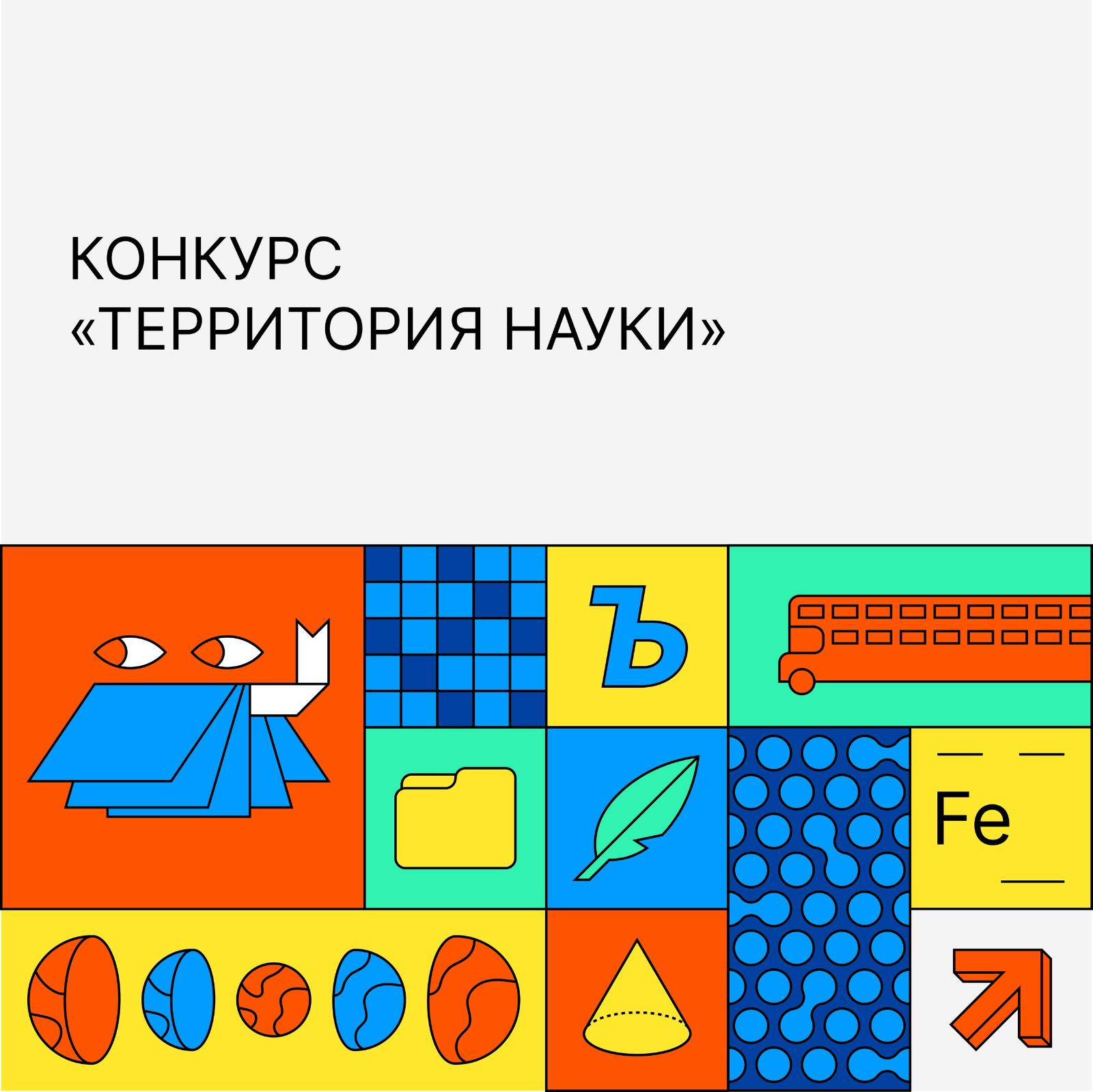 Конкурс «Территория науки» для школьников 8–9 классов Череповца