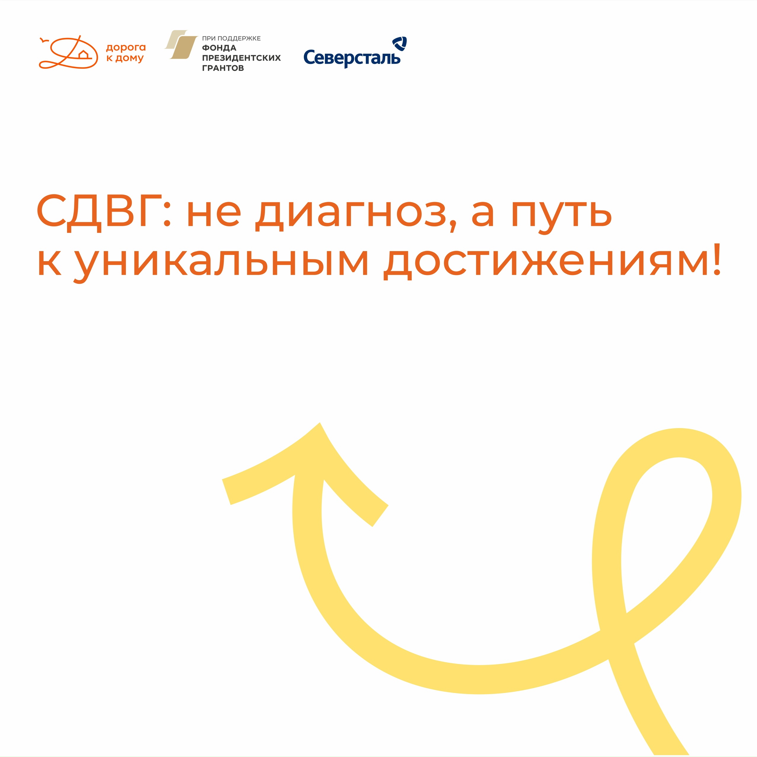 СДВГ - не слабость, а суперсила!