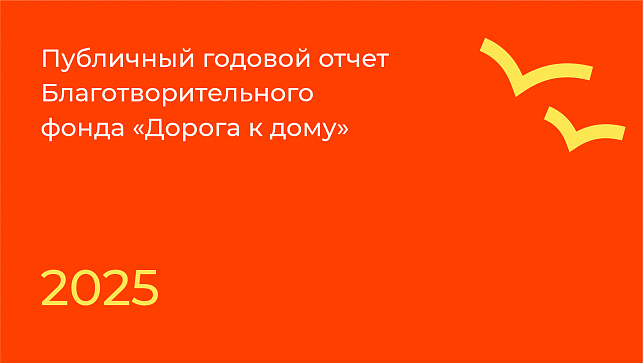Публичный годовой отчет Благотворительного фонда «Дорога к дому» за 2025 год