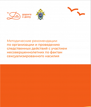Методические рекомендации по организации и проведению следственных действий с участием несовершеннолетних по фактам сексуализированного насилия