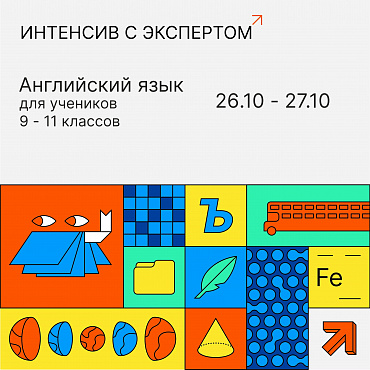 Английский на каникулах: интенсив с экспертом