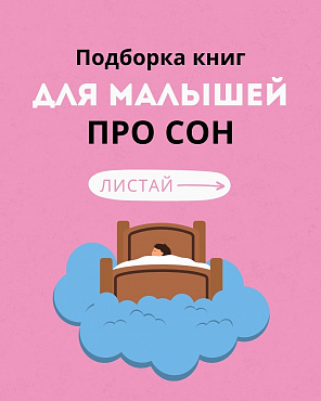 Что почитать ребёнку на ночь?