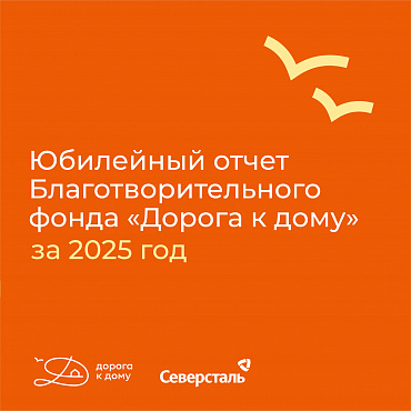 21 год благотворительный фонд «Дорога к дому» становится надежной опорой для тысячи семей
