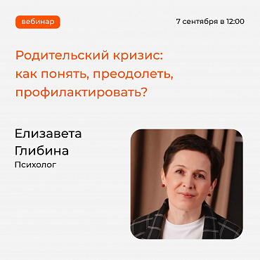 Приглашаем сегодня на вебинар для родителей!
