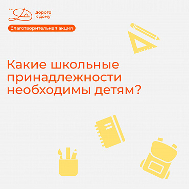 Какие школьные принадлежности необходимы детям?