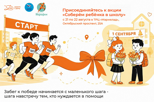 Уже сегодня присоединяйетсь к акции «Соберём ребёнка в школу» в ТРЦ «Мармелад»!