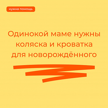 Помощь для новорождённого: необходимы коляска и кроватка
