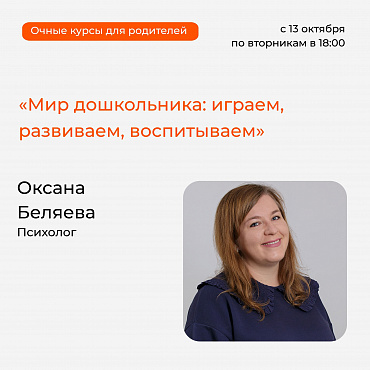 Приглашаем вас принять участие в бесплатном обучающем курсе для родителей «Мир дошкольника: играем, развиваем, воспитываем»!