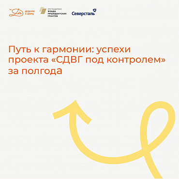 Путь к гармонии: успехи проекта «СДВГ под контролем» за полгода
