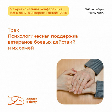 Продолжаем рассказывать о программе Межрегиональной конференции «От 0 до 17: в интересах детей»-2026