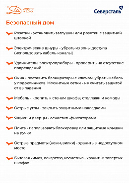 Безопасный дом для ребёнка