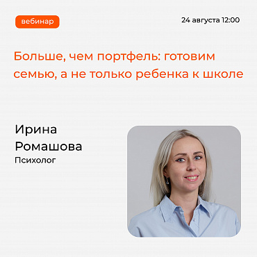 Вебинар для родителей школьников начнётся меньше, чем через час!