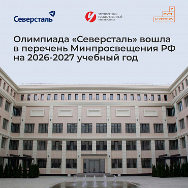 Олимпиада «Северсталь» вошла в перечень Минпросвещения РФ на 2026-2027 учебный год