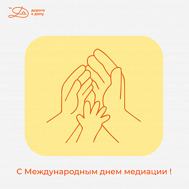 С Днём медиации!
