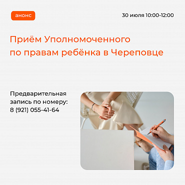 Приём Уполномоченного по правам ребёнка в Вологодской области для граждан