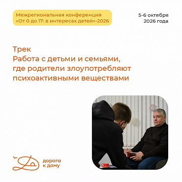 Продолжаем рассказывать о программе Межрегиональной конференции «От 0 до 17: в интересах детей»-2026