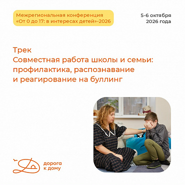 Продолжаем рассказывать о программе Межрегиональной конференции «От 0 до 17: в интересах детей»-2026.