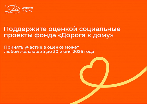 Поддержите оценкой социально значимые проекты фонда «Дорога к дому»