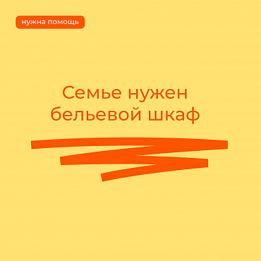 Многодетной семье нужна помощь