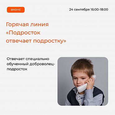 Горячая линия «Подросток отвечает подростку» состоится 24 сентября, с 16:00 до 18:00