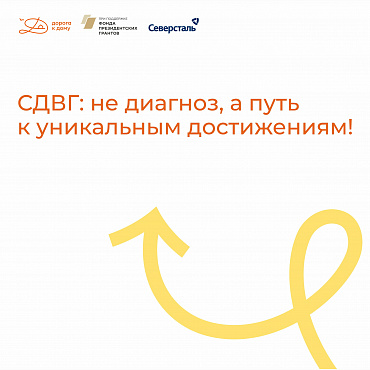 СДВГ - не слабость, а суперсила!