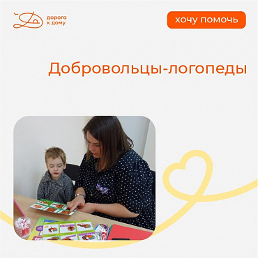 Рубрика «Хочу помочь»: добровольцы-логопеды
