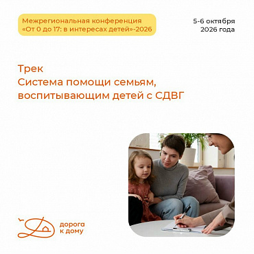 Начинаем рассказывать о программе Межрегиональной конференции «От 0 до 17: в интересах детей»-2026